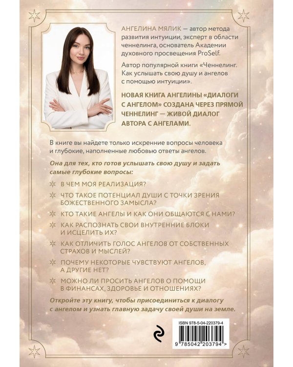 Диалоги с ангелом