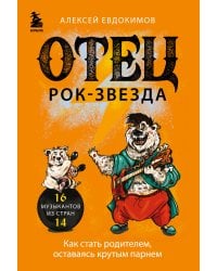 Отец рок-звезда. Как стать родителем, оставаясь крутым парнем