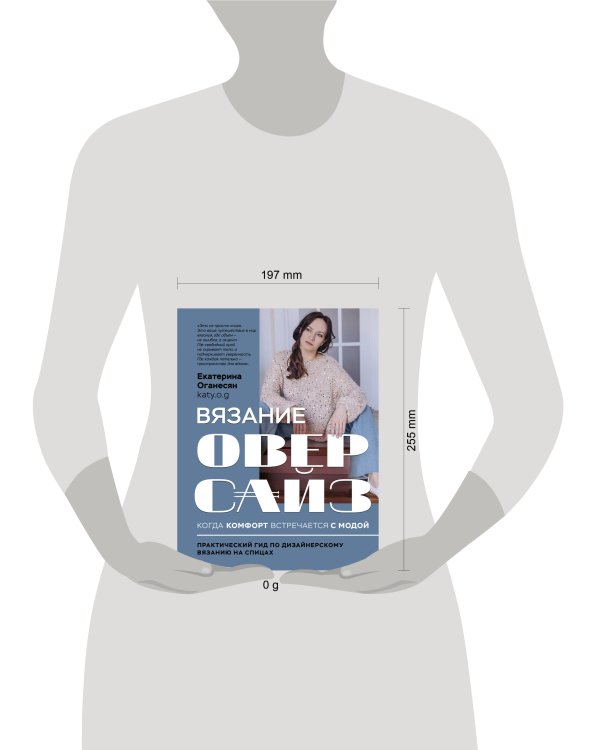 Вязание ОВЕРСАЙЗ. Когда комфорт встречается с модой. Практический гид по дизайнерскому вязанию на спицах