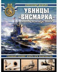 Убийцы «Бисмарка». Линкоры «Нельсон» и «Родней»