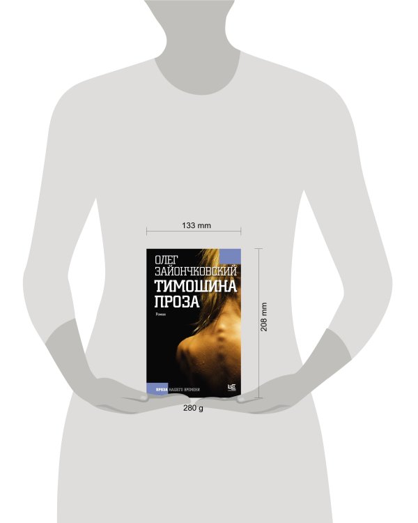 Дополнительное изображение книги «Тимошина проза»