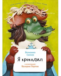 Я крокодил