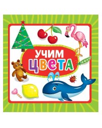 ЦК 145х145. УЧИМ ЦВЕТА