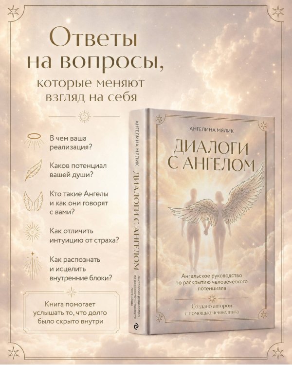 Диалоги с ангелом