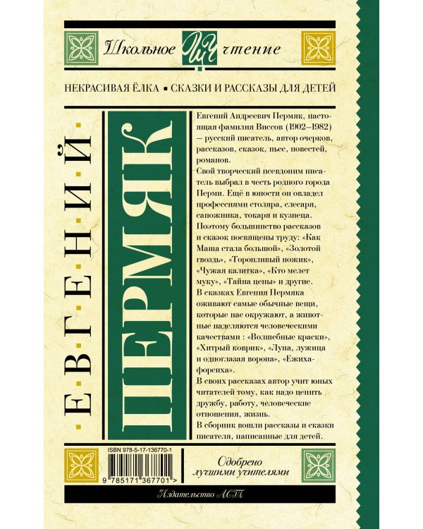 Некрасивая елка. Сказки и рассказы для детей