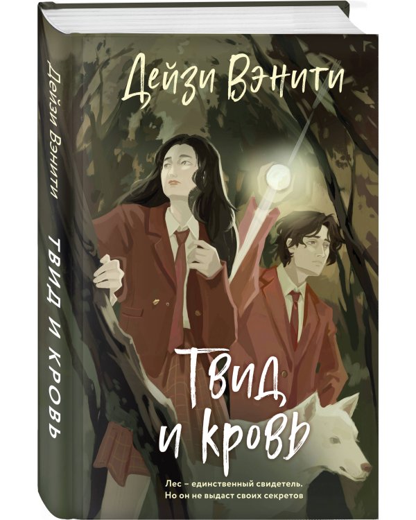 Твид и кровь