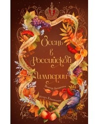 Осень в Российской империи