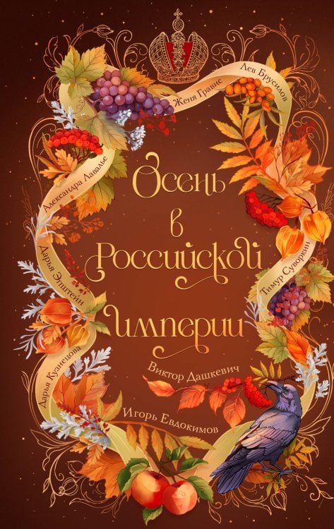 Обложка книги «Осень в Российской империи» — Дашкевич Виктор, ISBN 9785042490637
