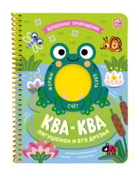 "Волшебные превращения". Ква-ква. Лягушонок и его друзья