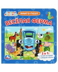 Синий Трактор. Веселая ферма. Картонная книга с 5 пазлами. 160х160 мм. 10 стр. Умка в кор.28шт