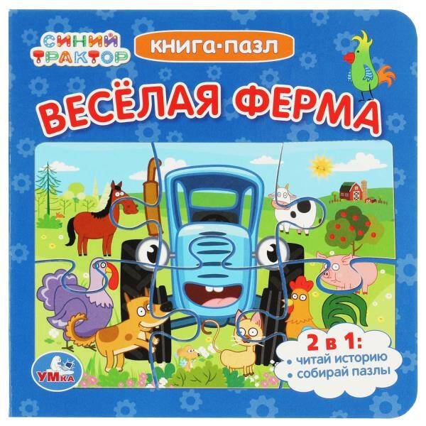 Обложка книги «Синий Трактор. Веселая ферма. Картонная книга с 5 пазлами. 160х160 мм. 10 стр. Умка в кор.28шт», ISBN 9785506079309