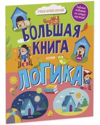 Найди и покажи. Большая книга. Логика