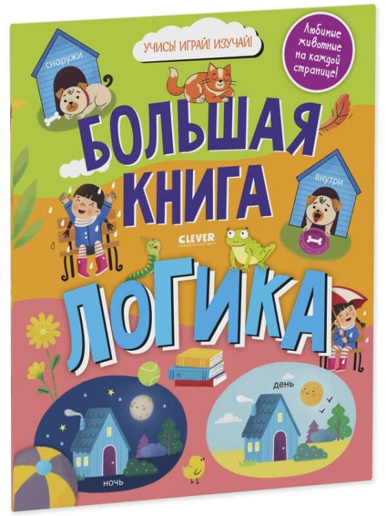Обложка книги «Найди и покажи. Большая книга. Логика», ISBN 9785002111749