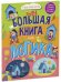 Обложка книги «Найди и покажи. Большая книга. Логика», ISBN 9785002111749
