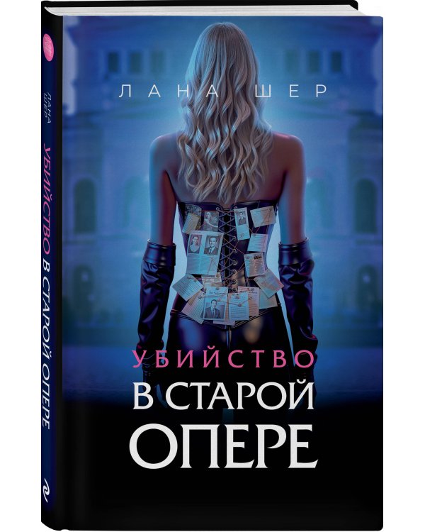 Убийство в старой опере