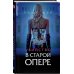 Убийство в старой опере