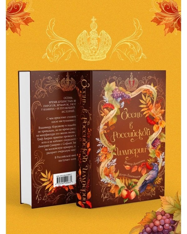 Дополнительное изображение книги «Осень в Российской империи»