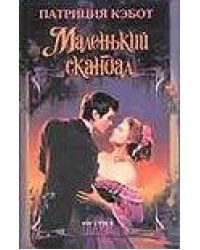 Маленький скандал