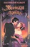 Обложка книги «Маленький скандал», ISBN 5170126077