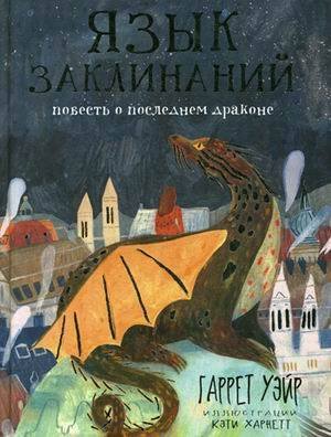 Сумка чудес Язык заклинаний: сказочная повесть