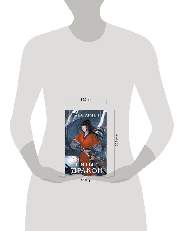 Азиатская дилогия (комплект из двух книг: Двойник запада+Пятый дракон)