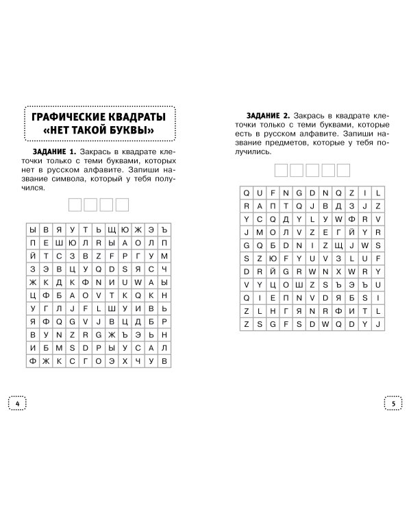 Орфографические и словарные головоломки для начальной школы