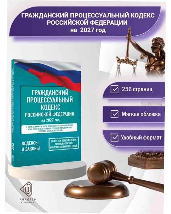 Дополнительное изображение книги «Гражданский процессуальный кодекс Российской Федерации на 2027 год. Со всеми изменениями, законопроектами и постановлениями судов»