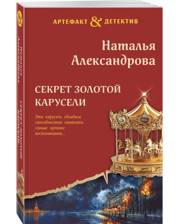 Секрет золотой карусели