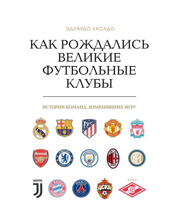 Дополнительное изображение книги «Как рождались великие футбольные клубы. Истории команд, изменивших игру»