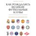 Дополнительное изображение книги «Как рождались великие футбольные клубы. Истории команд, изменивших игру»