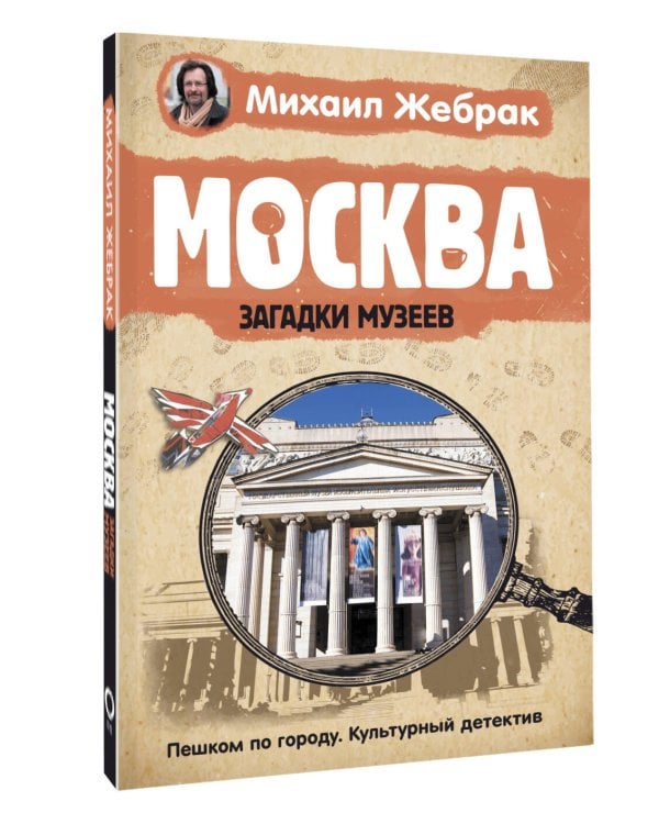 Москва. Загадки музеев