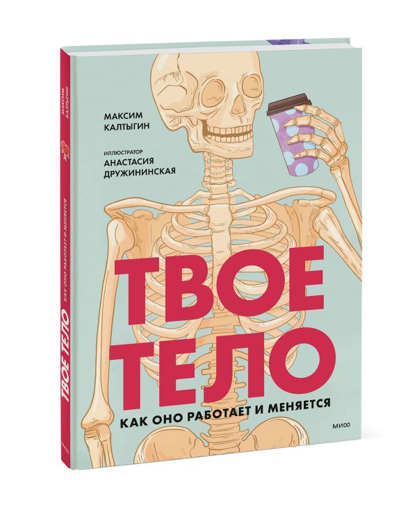 Твое тело. Как оно работает и меняется