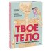 Твое тело. Как оно работает и меняется