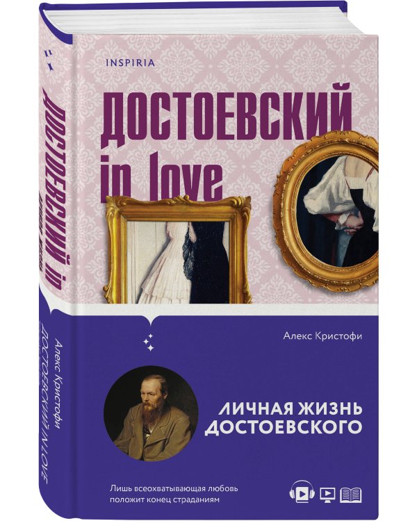 Мир Достоевского (комплект из 2-х книг: "Преступление и наказание" Ф.М. Достоевского и "Достоевский in love" А. Кристофи)
