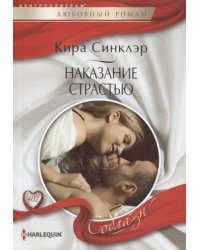 Наказание страстью