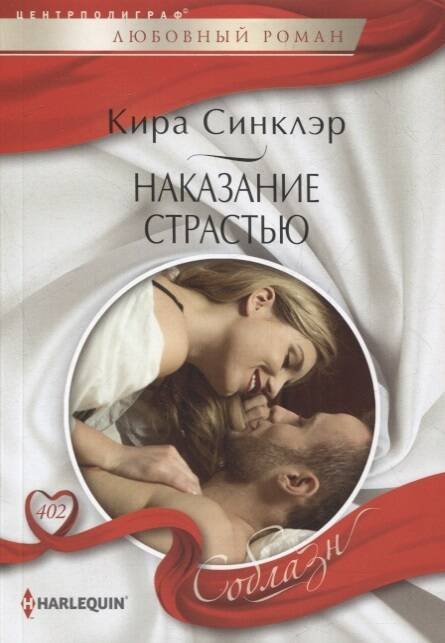 Harlequin "Соблазн". Любовные романы в ассортименте (Центрполиграф) Наказание страстью