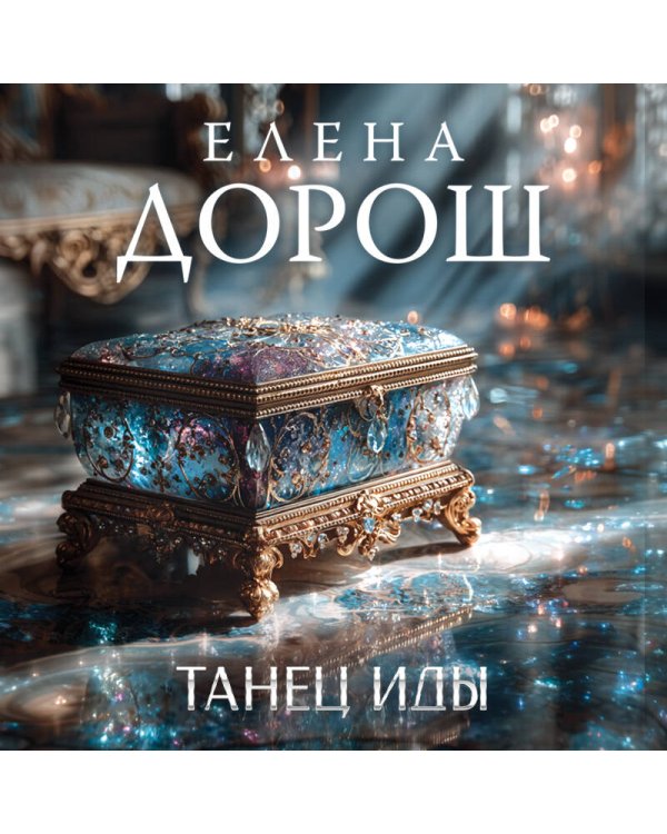 Танец Иды