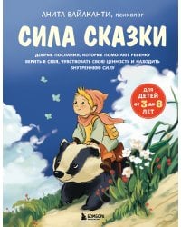 Сила сказки. Добрые послания, которые помогают ребенку верить в себя, чувствовать свою ценность и находить внутреннюю силу (для детей 3-8 лет) Ч. 1