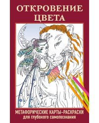 Откровение цвета. Метафорические карты-раскраски для глубокого самопознания (40 шт.)