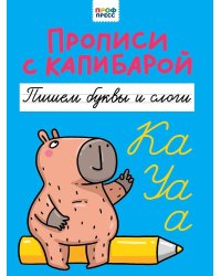 ПРОПИСИ С КАПИБАРОЙ. Пишем буквы и слоги