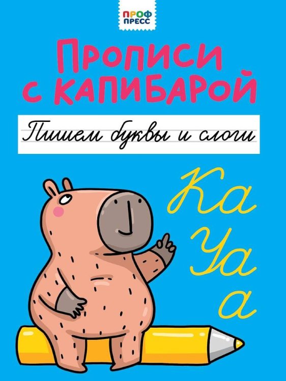 ПРОПИСИ С КАПИБАРОЙ. Пишем буквы и слоги