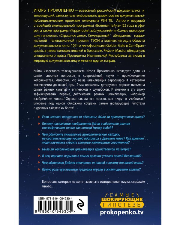 Тайны богов