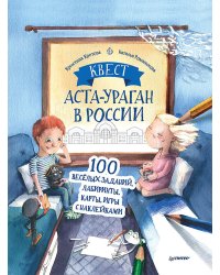 Квест. Аста-Ураган в России. 100 веселых заданий, лабиринты, карты, игры с наклейками.