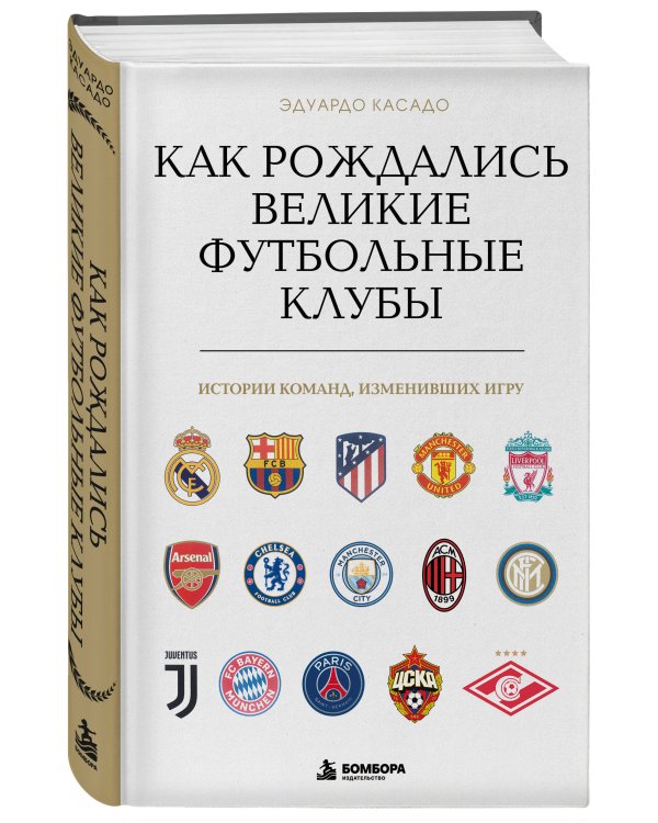 Дополнительное изображение книги «Как рождались великие футбольные клубы. Истории команд, изменивших игру»