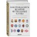 Дополнительное изображение книги «Как рождались великие футбольные клубы. Истории команд, изменивших игру»