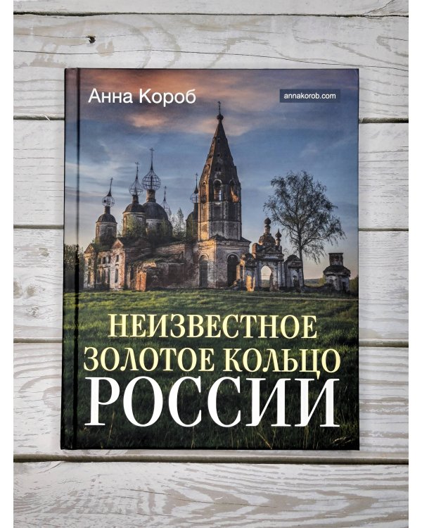 Неизвестное Золотое кольцо России