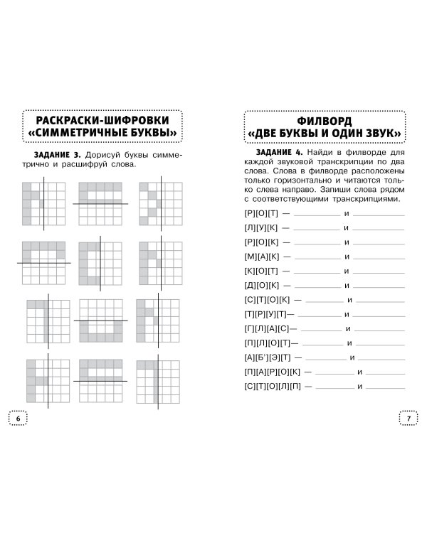 Орфографические и словарные головоломки для начальной школы