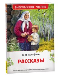 Астафьев В. Рассказы (ВЧ)