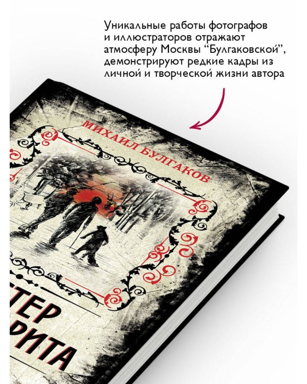 Мастер и Маргарита. Коллекционное иллюстрированное издание