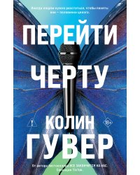Перейти черту